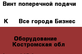 Винт поперечной подачи 16К20 - Все города Бизнес » Оборудование   . Костромская обл.